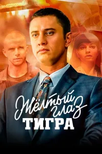 Желтый глаз тигра
