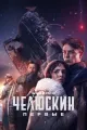 Челюскин. Первые