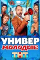 Универ. Молодые
