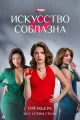 Искусство соблазна